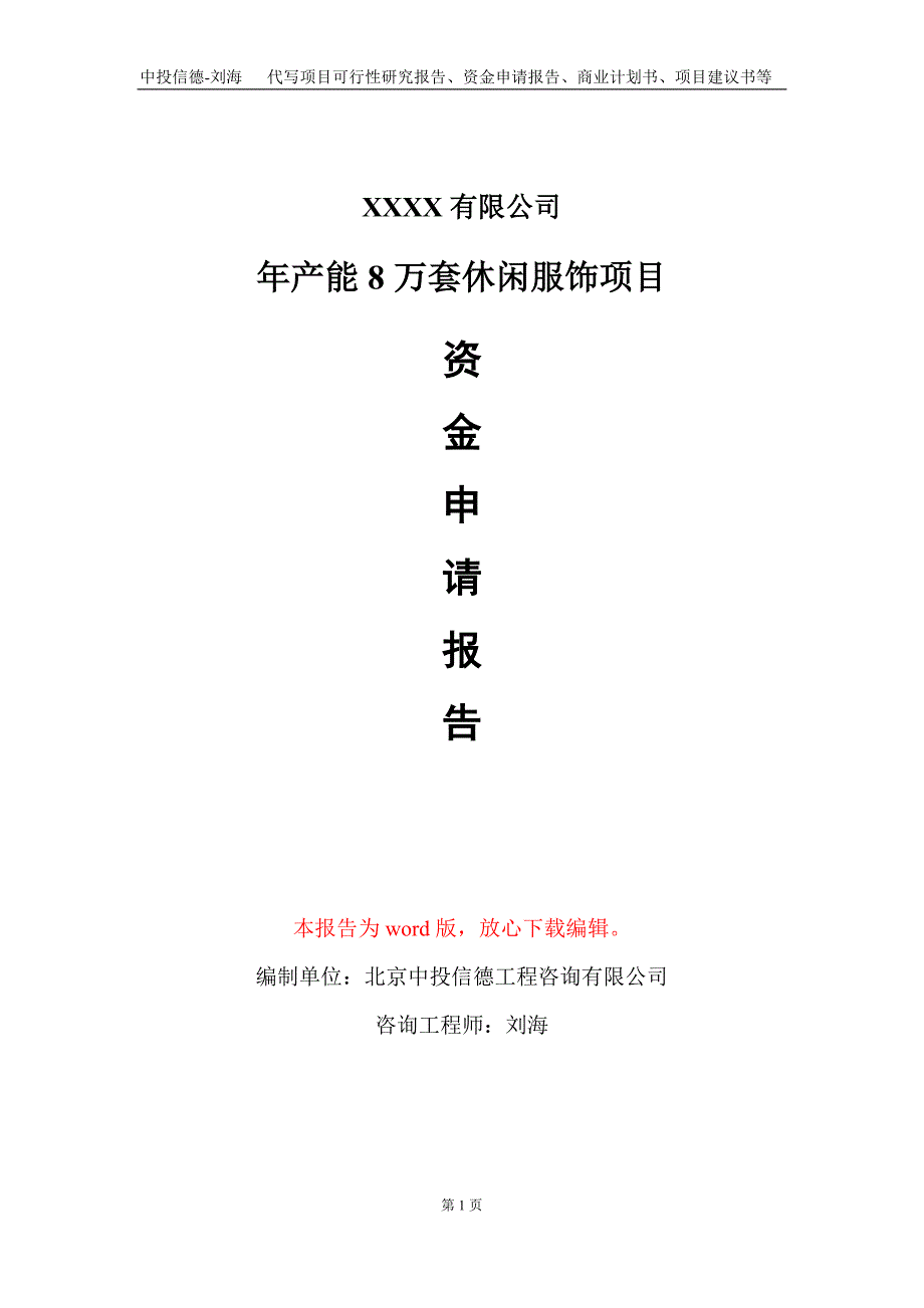 年产能8万套休闲服饰项目资金申请报告写作模板_第1页