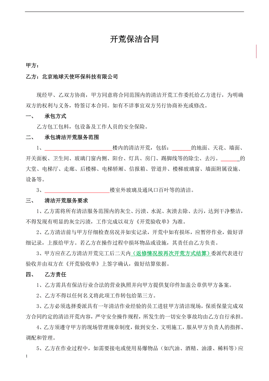 开荒保洁合同及附件(1)_第1页