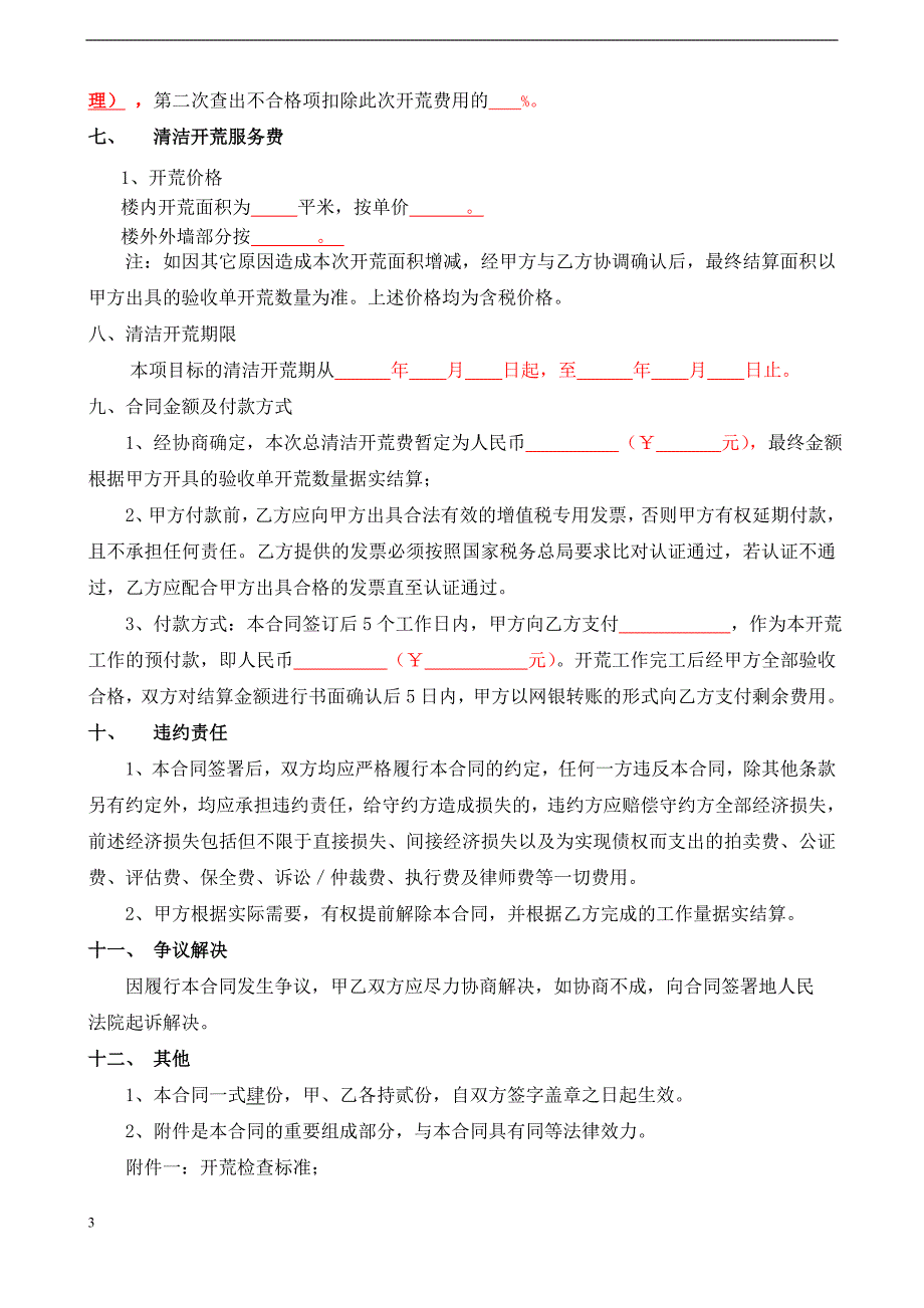 开荒保洁合同及附件(1)_第3页