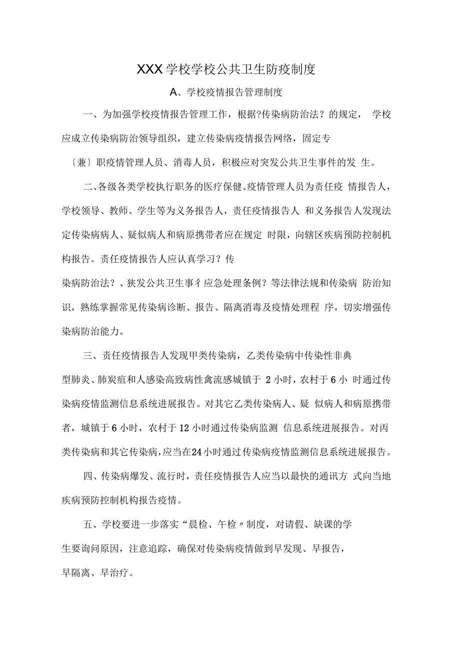 学校公共卫生防疫制度_第1页