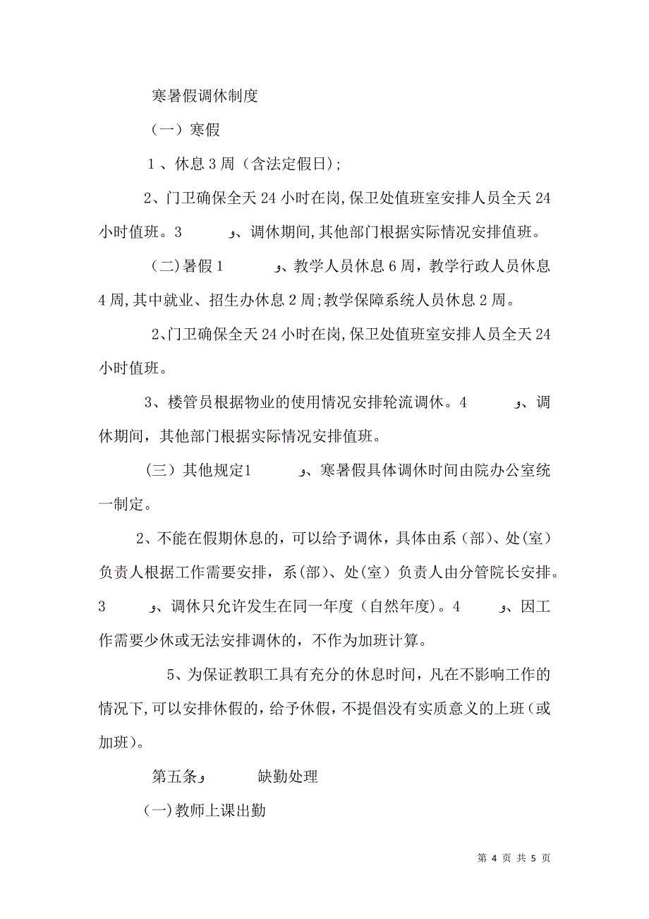 学校人事管理制度大全考勤管理制度_第4页