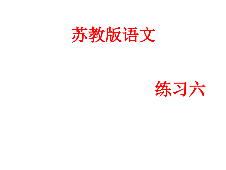 五年级上册语文课件练习6苏教版_第1页