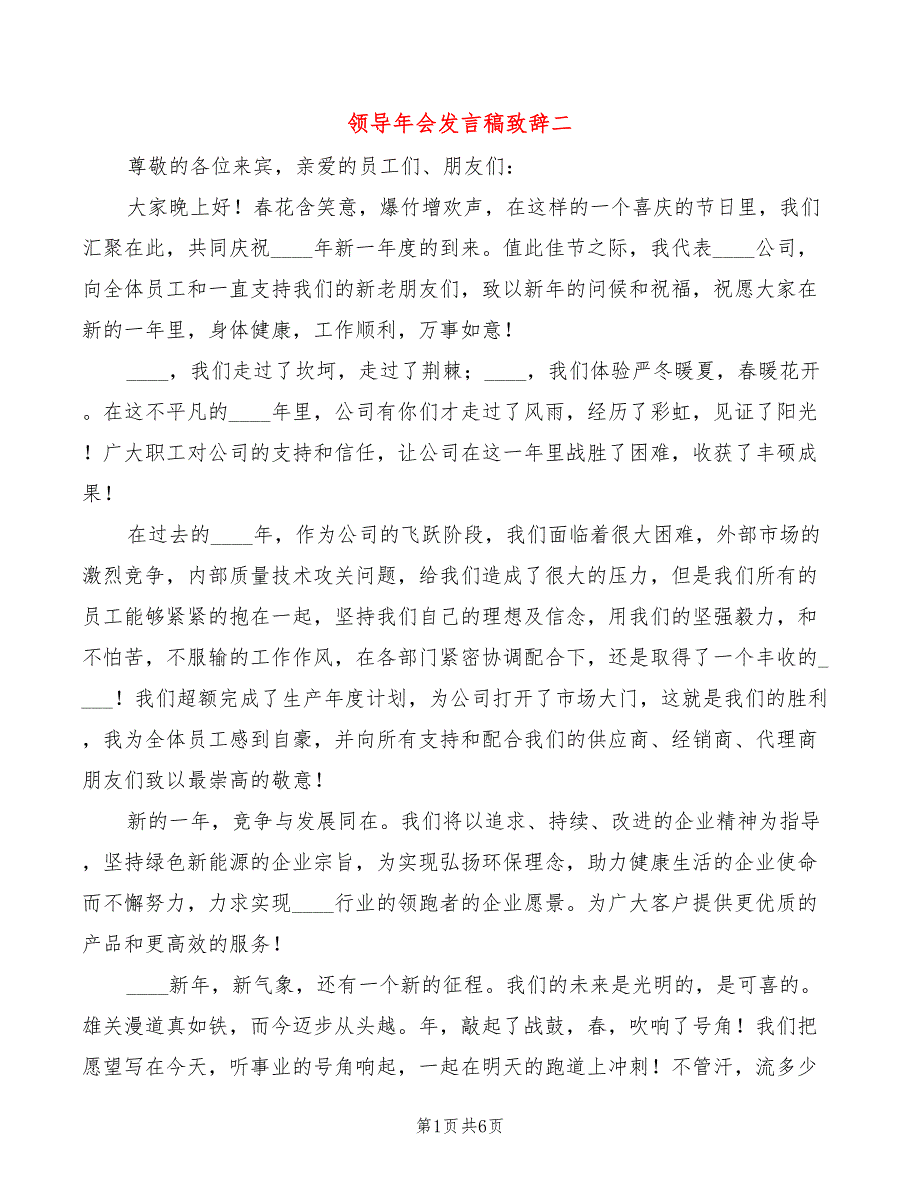 领导年会发言稿致辞二(5篇)_第1页