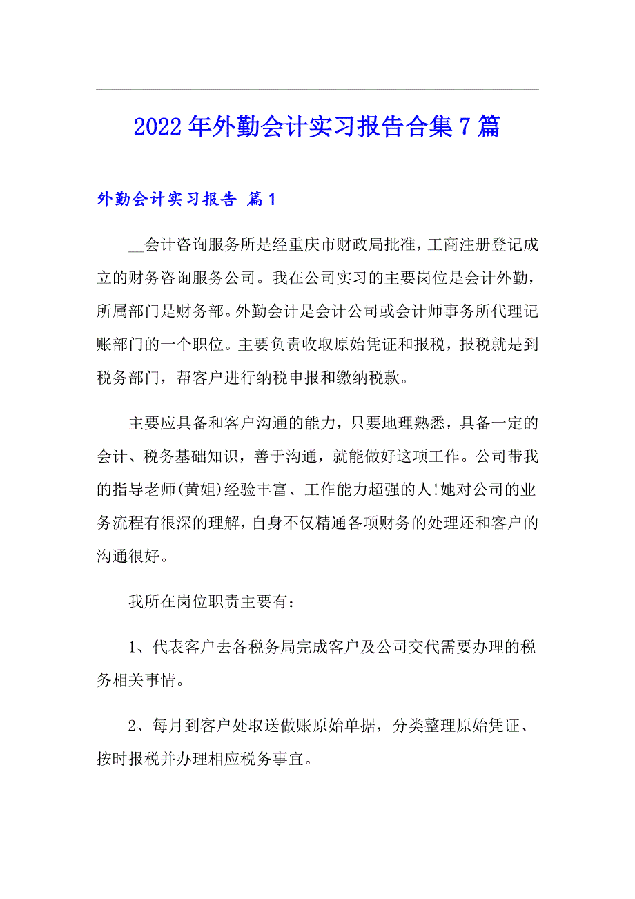 2022年外勤会计实习报告合集7篇_第1页