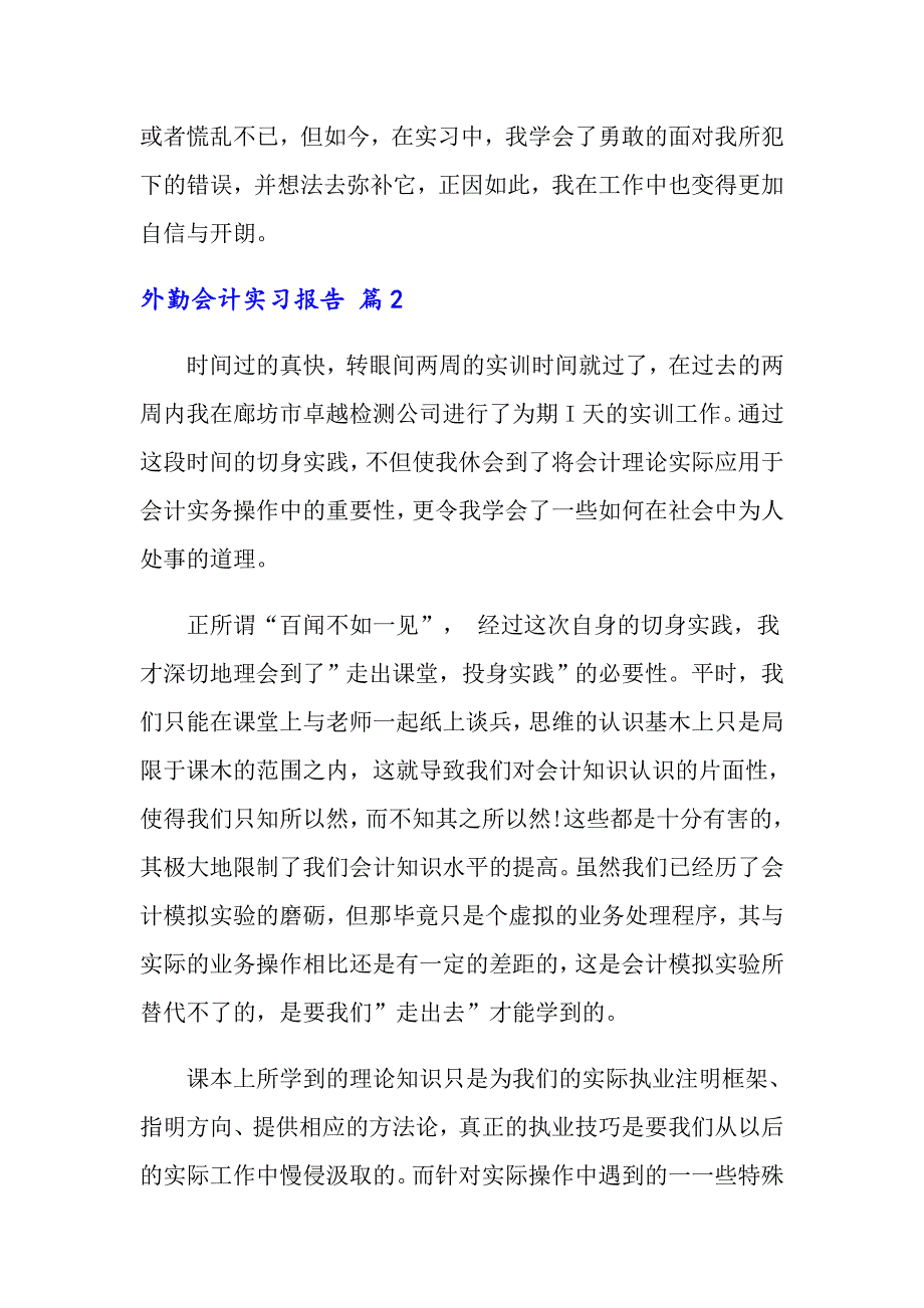 2022年外勤会计实习报告合集7篇_第4页