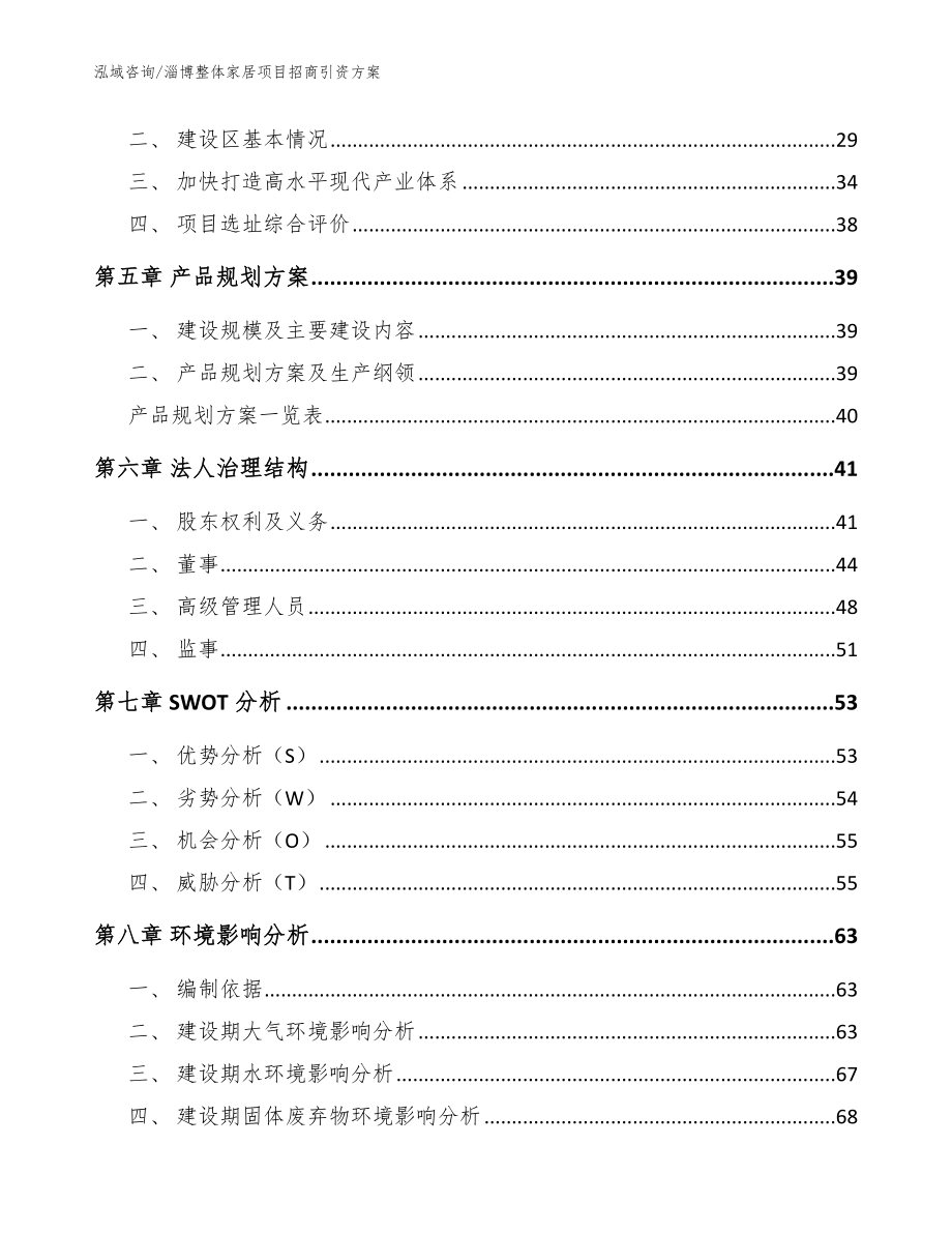 淄博整体家居项目招商引资方案（模板参考）_第2页