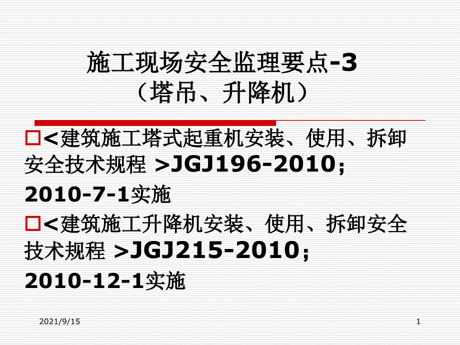 施工现场安全监理要点(塔吊)_第1页