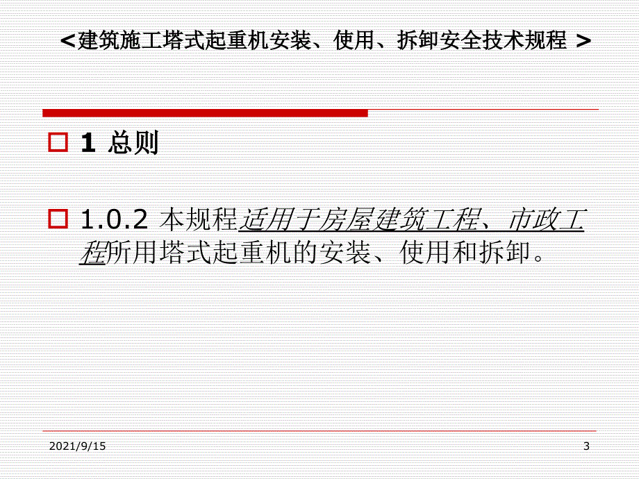 施工现场安全监理要点(塔吊)_第3页