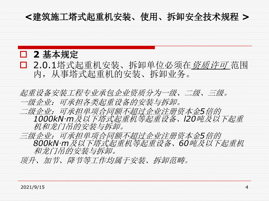 施工现场安全监理要点(塔吊)_第4页