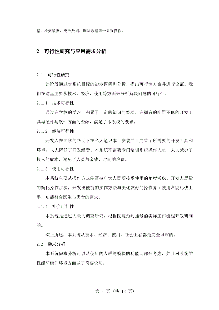 医院预约挂号系统设计与实现测试毕业设计论文.doc_第3页