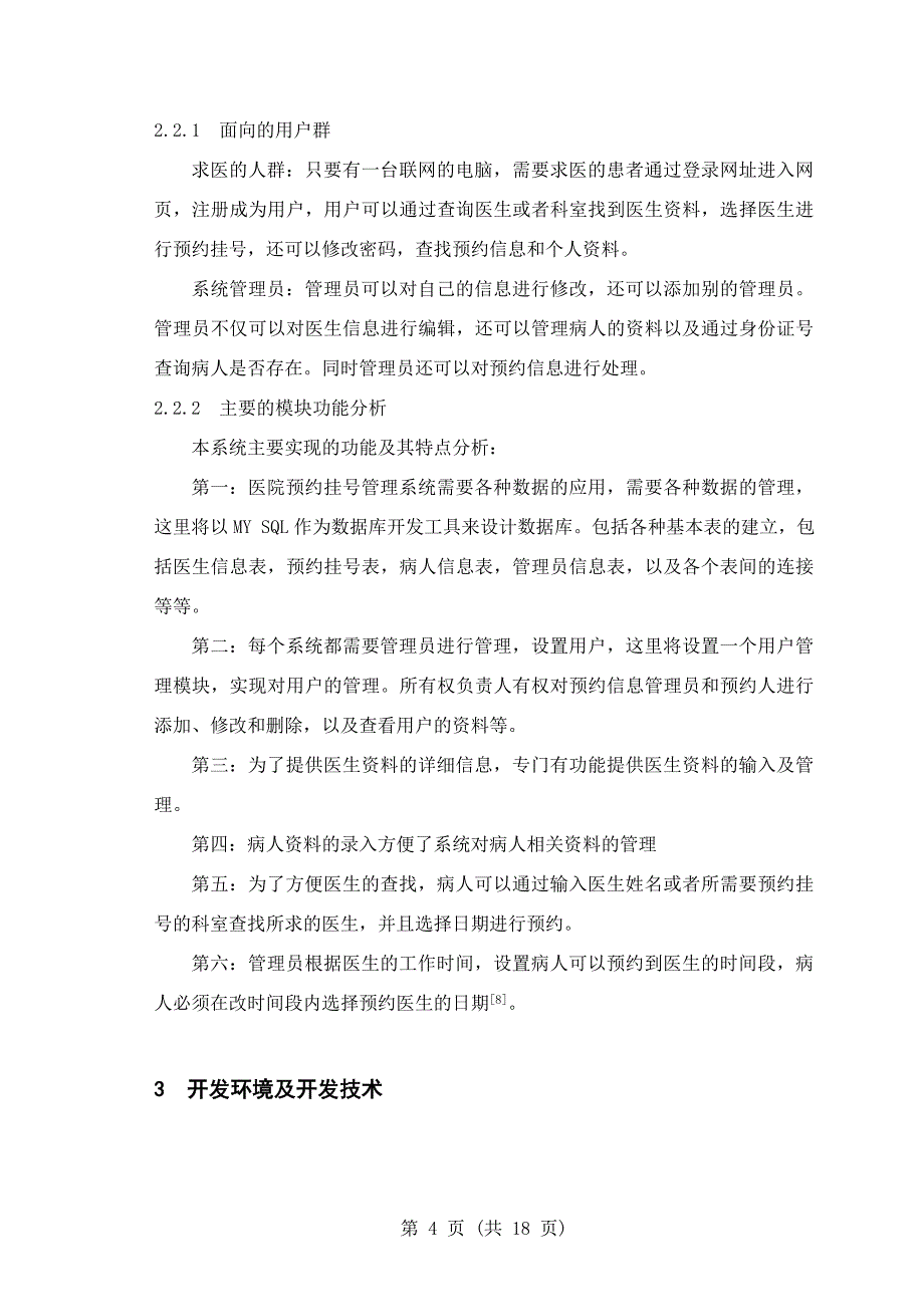 医院预约挂号系统设计与实现测试毕业设计论文.doc_第4页