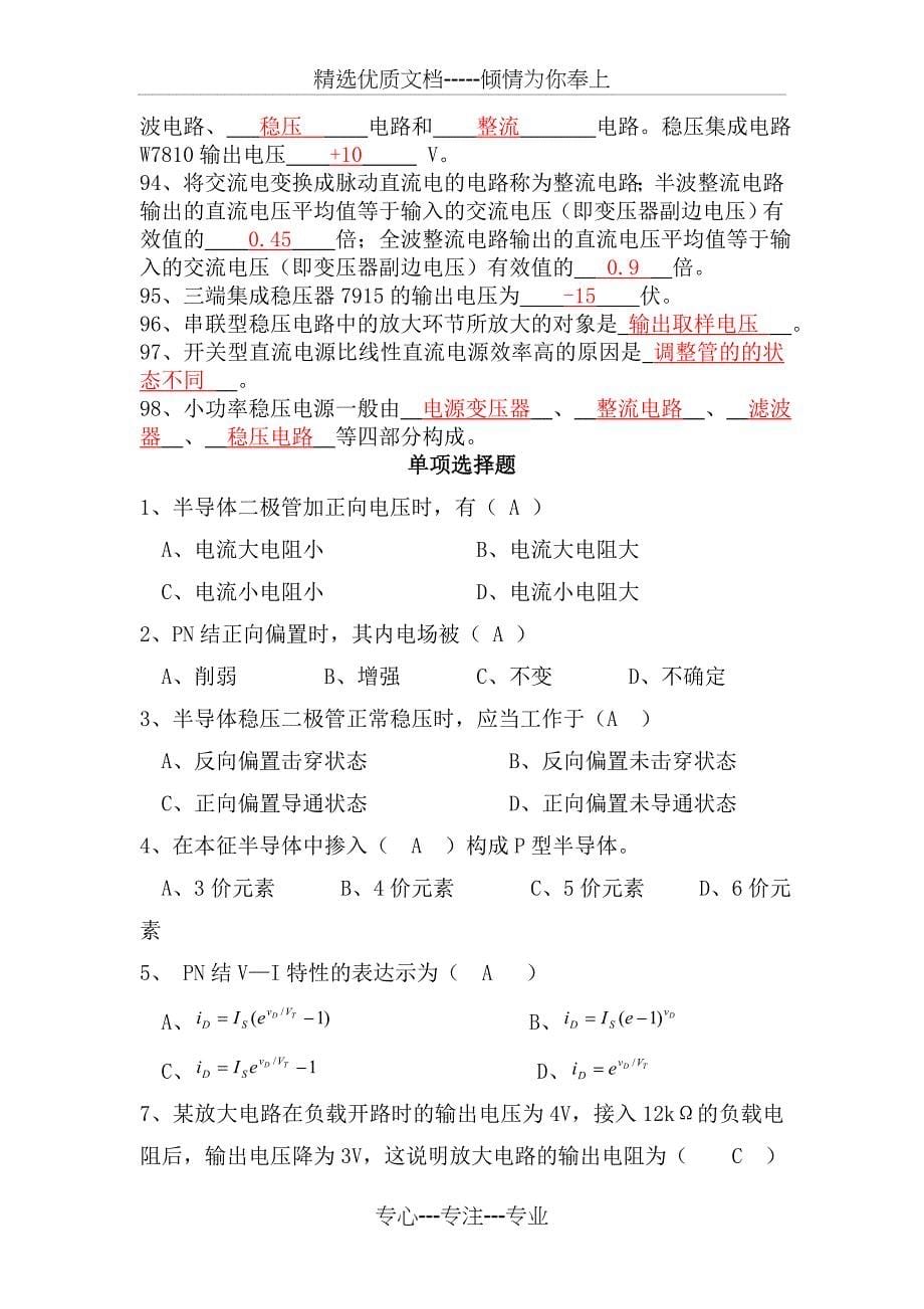 模拟电子技术基础期末试题(填空选择复习题)(共14页)_第5页