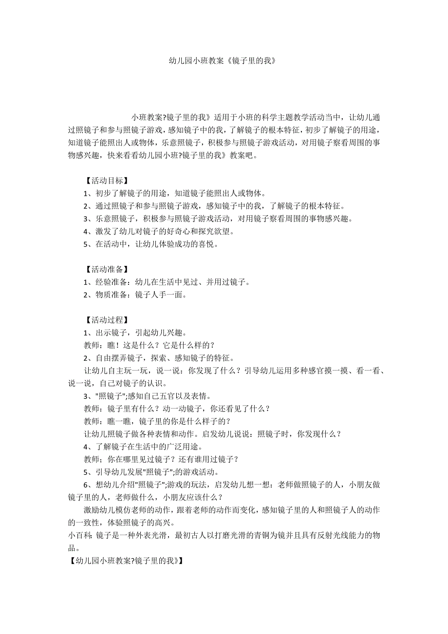 幼儿园小班教案《镜子里的我》_第1页