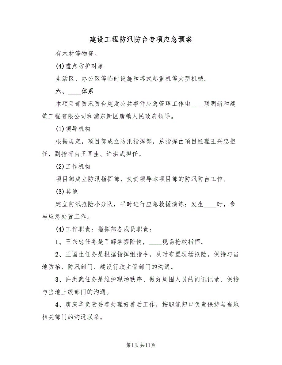 建设工程防汛防台专项应急预案（八篇）.doc_第1页