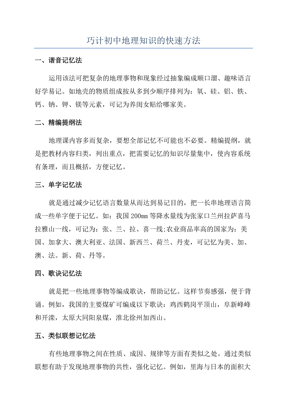 巧计初中地理知识的快速方法.docx_第1页