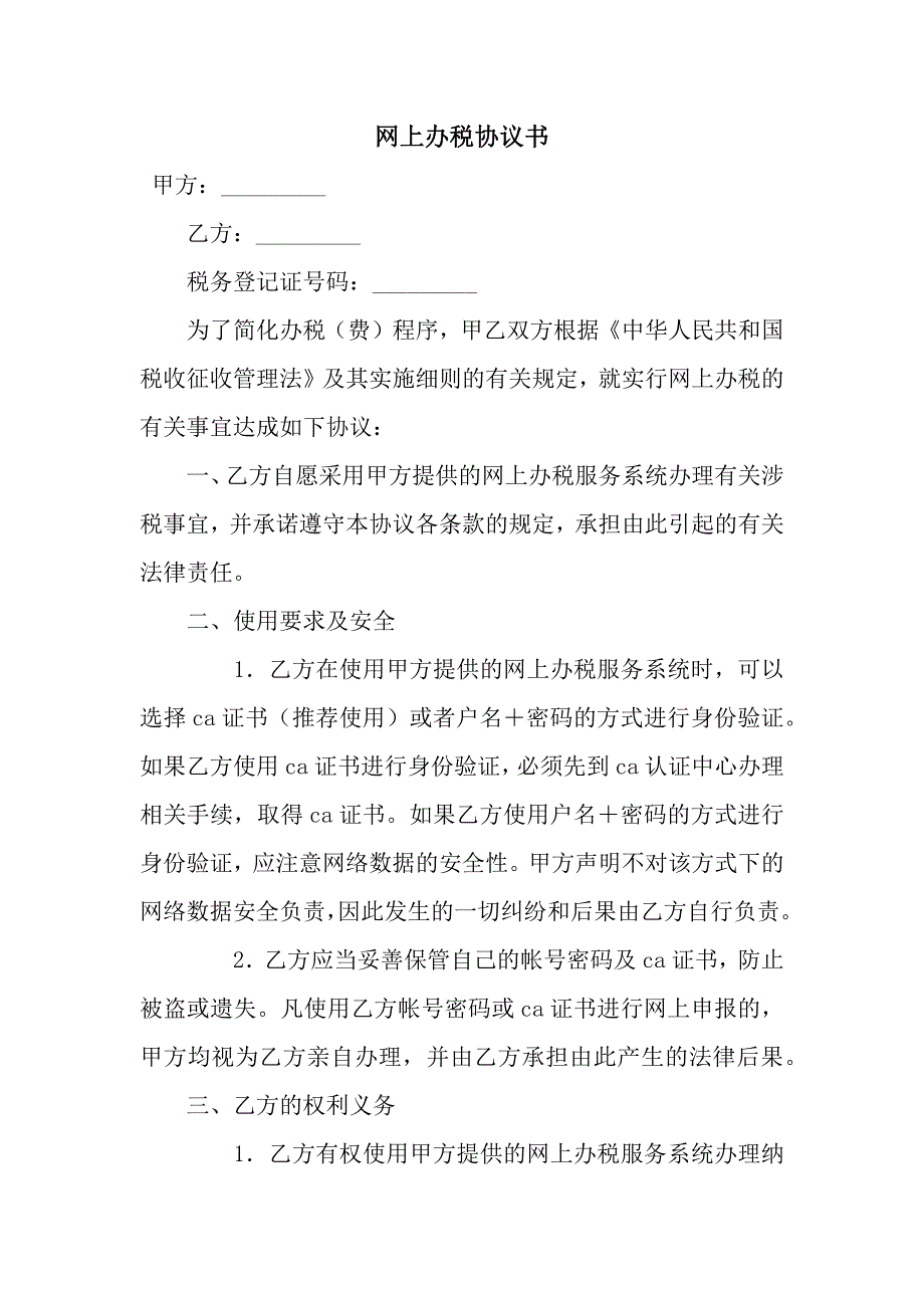 网上办税协议书.docx_第1页