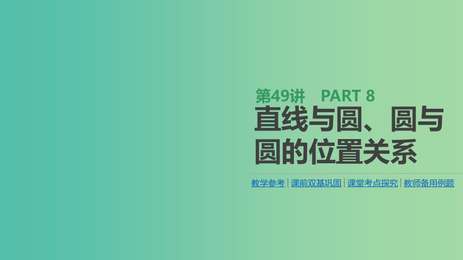 2019届高考数学一轮复习 第8单元 解析几何 第49讲 直线与圆、圆与圆的位置关系课件 理.ppt_第1页