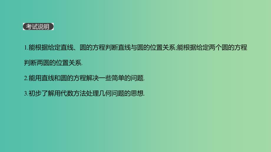 2019届高考数学一轮复习 第8单元 解析几何 第49讲 直线与圆、圆与圆的位置关系课件 理.ppt_第2页