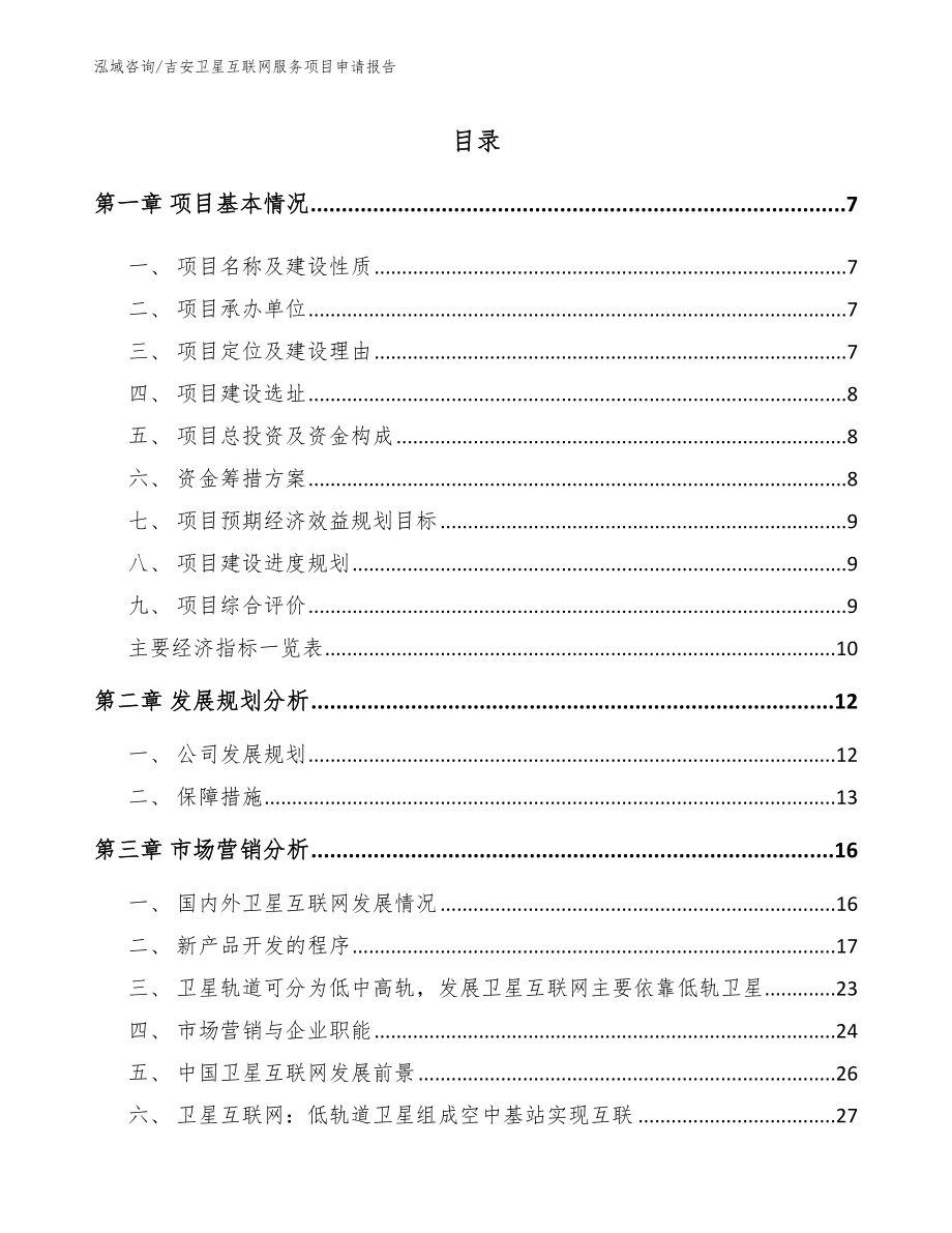 吉安卫星互联网服务项目申请报告模板范本_第1页