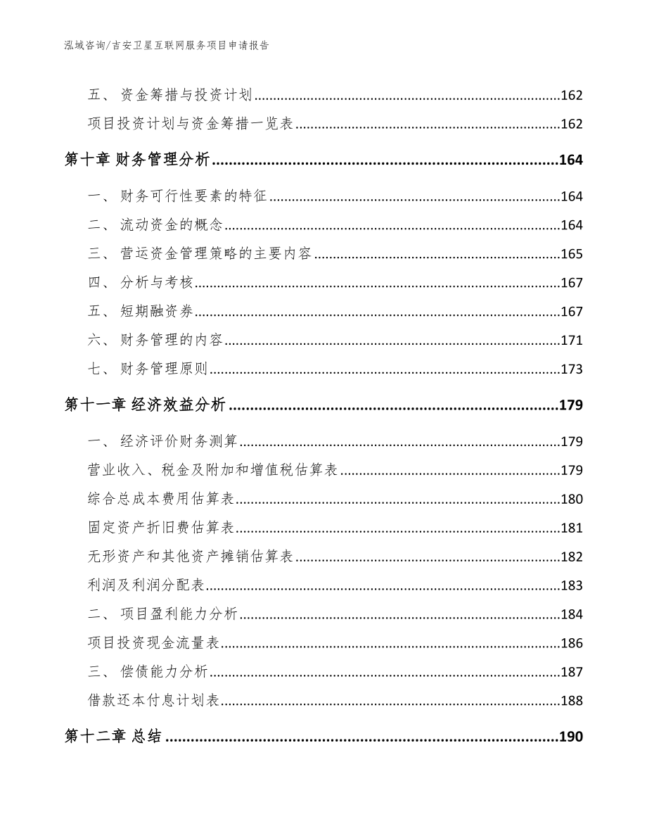 吉安卫星互联网服务项目申请报告模板范本_第4页