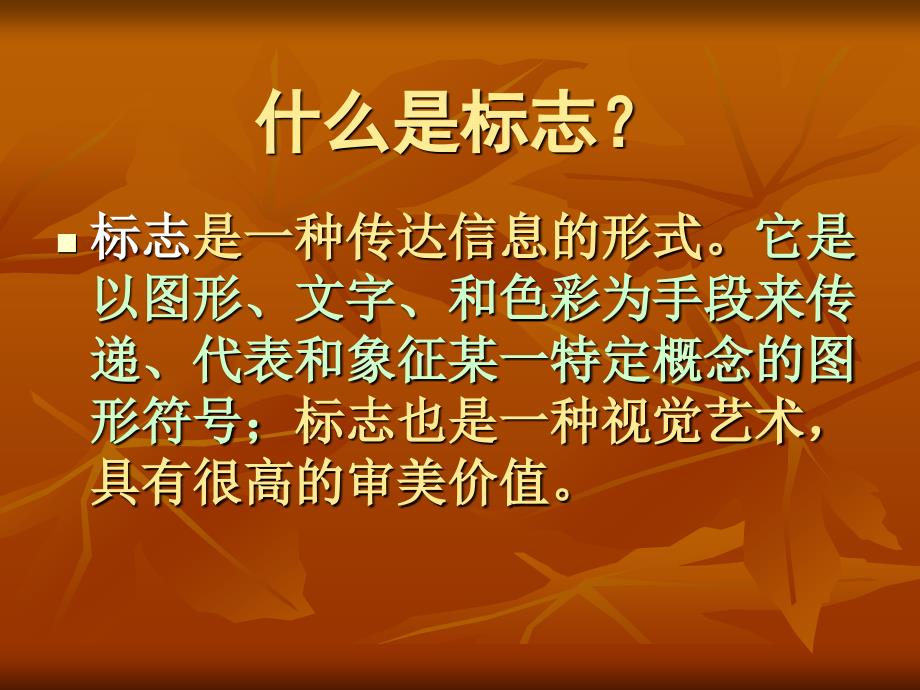 生活中的标志.ppt33_第3页