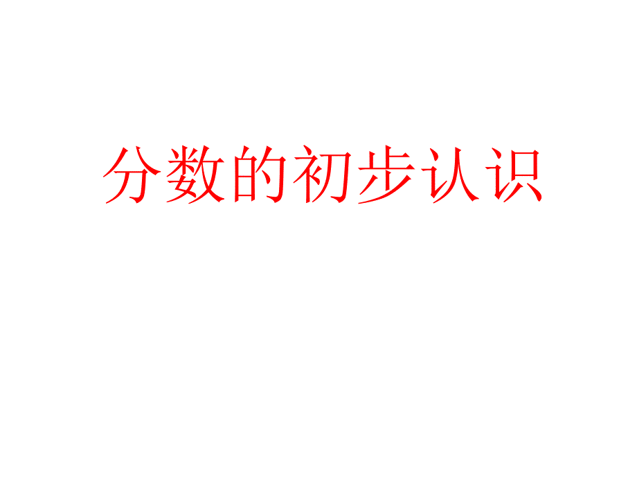 青岛版三年级上册数学分数的初步认识课件共20张ppt_第1页