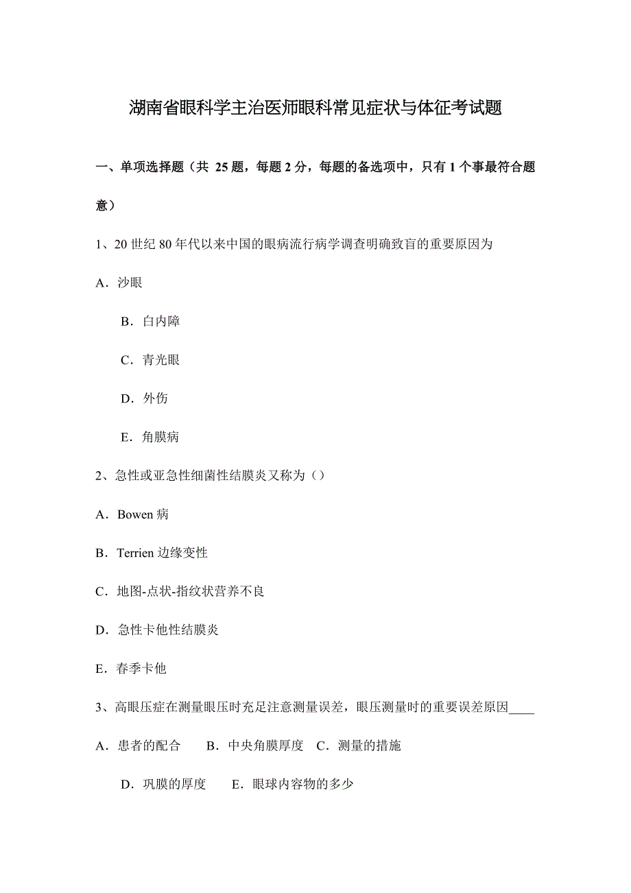 2024年湖南省眼科学主治医师眼科常见症状与体征考试题_第1页