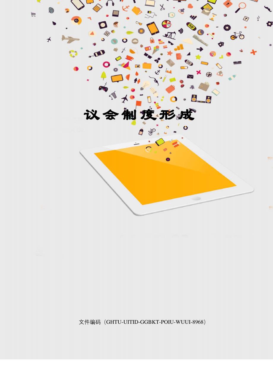 议会制度形成_第1页