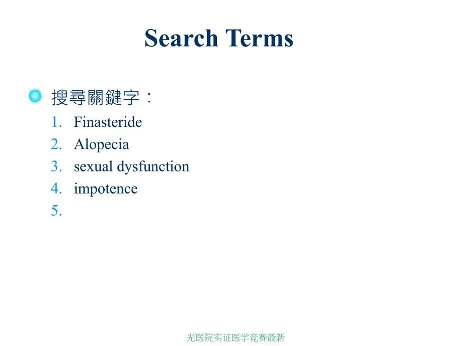 光医院实证医学竞赛范文课件_第5页