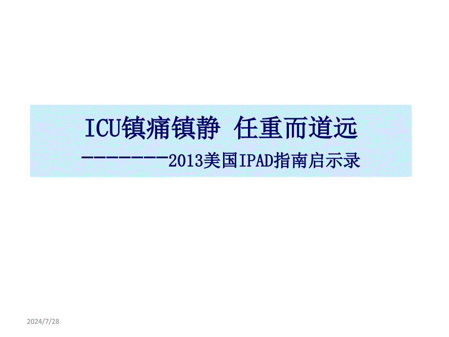 ICU镇痛镇静任重而道远课件_第1页