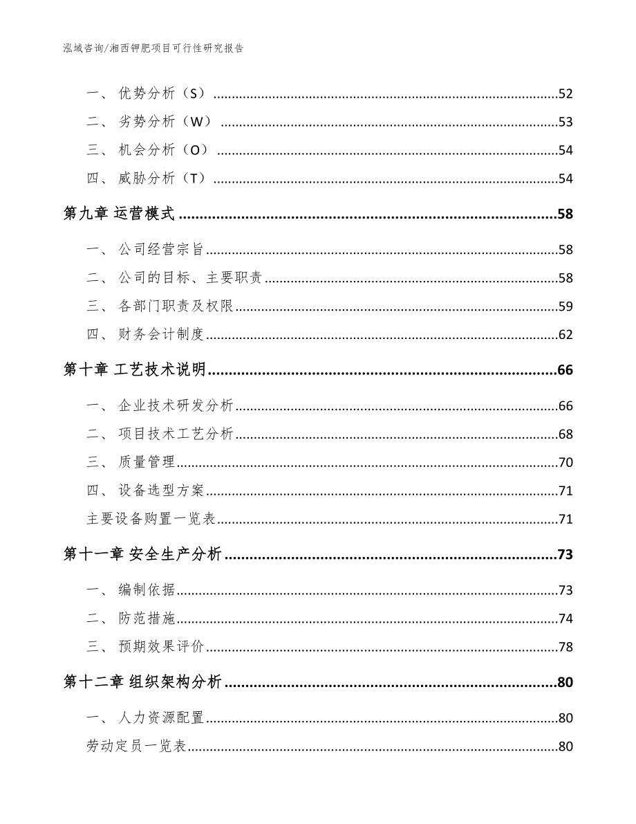 湘西钾肥项目可行性研究报告_范文模板_第4页