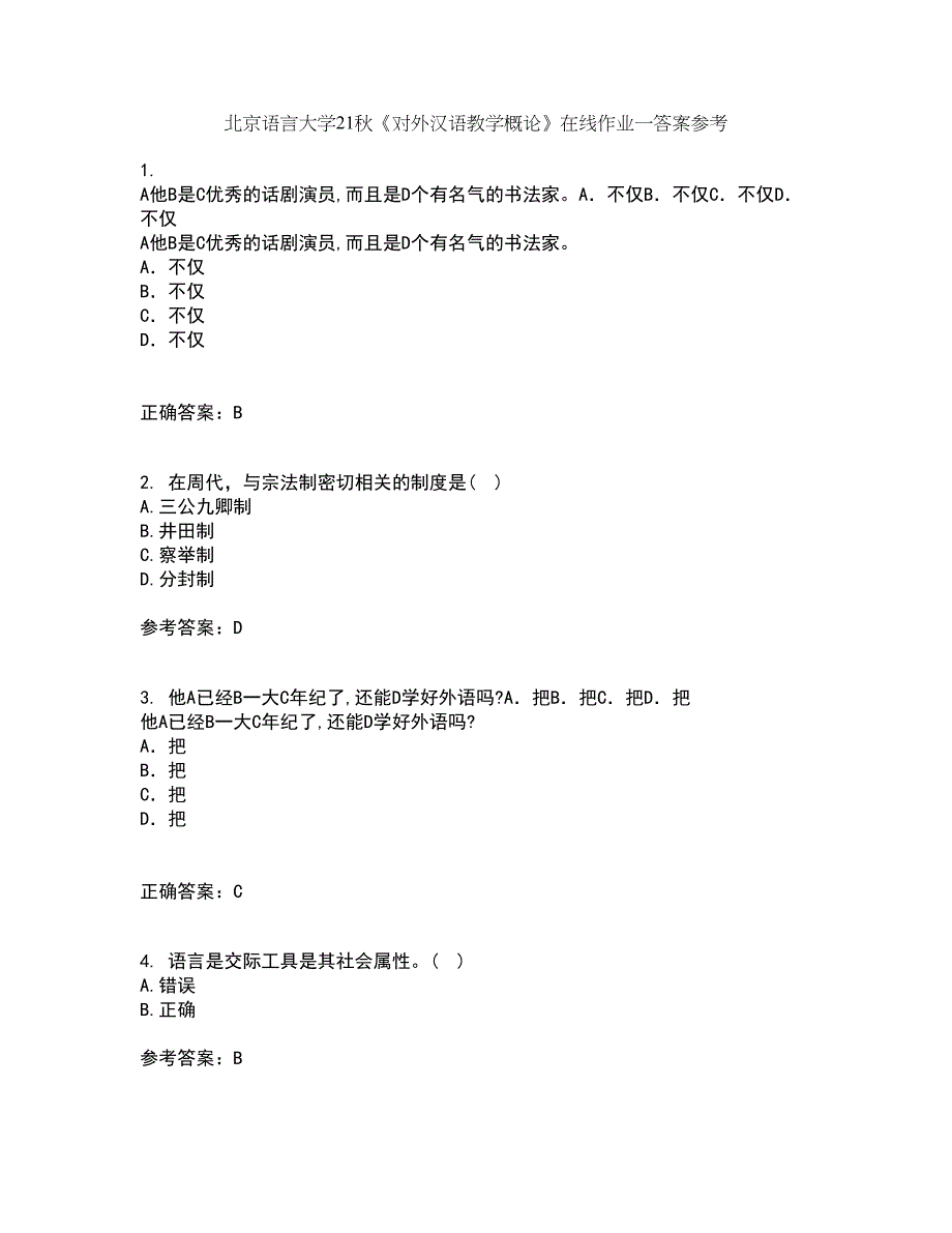 北京语言大学21秋《对外汉语教学概论》在线作业一答案参考69_第1页