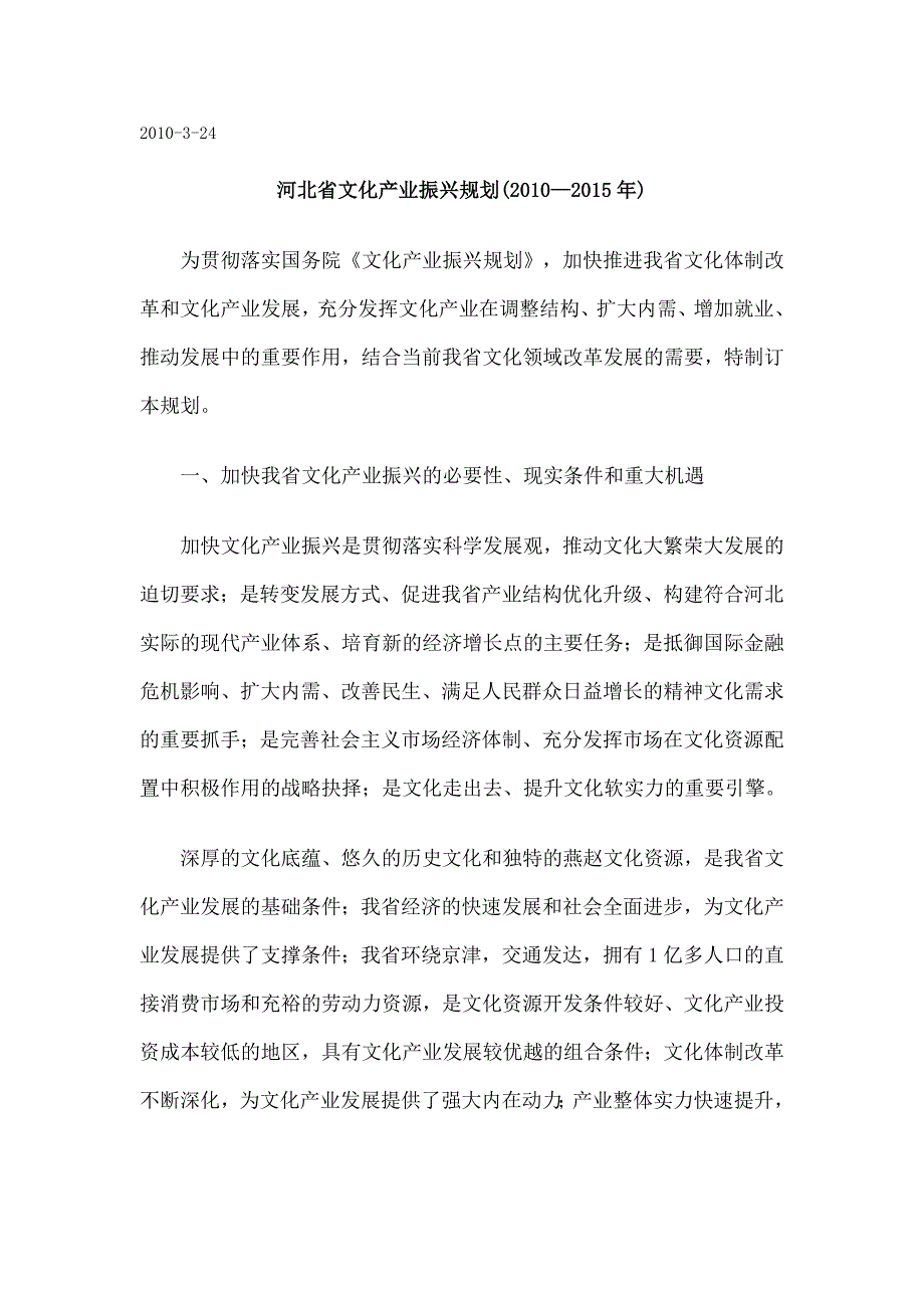 河北省文化产业振兴规划(2010—2015年)_第1页