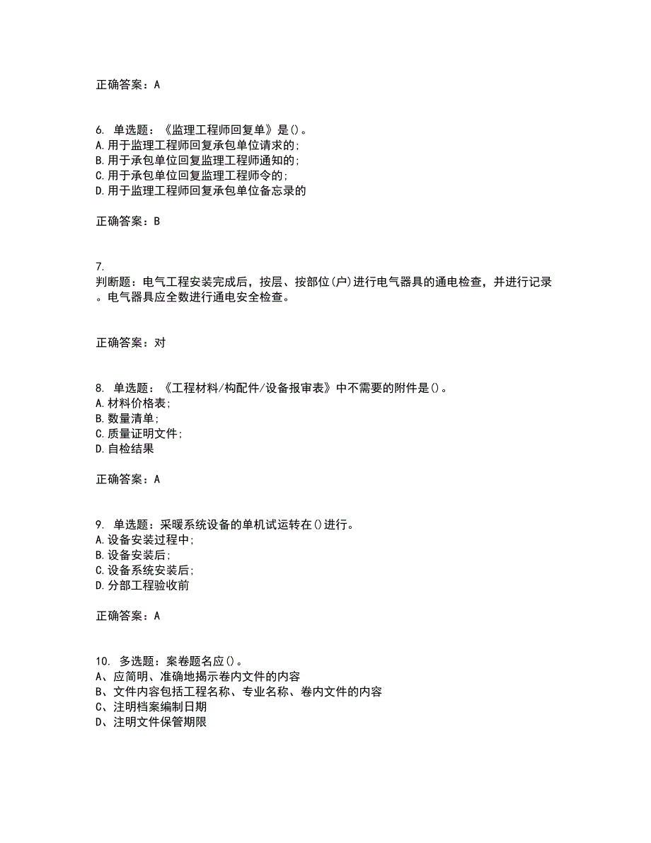 资料员考试全真模拟考试历年真题汇总含答案参考81_第2页