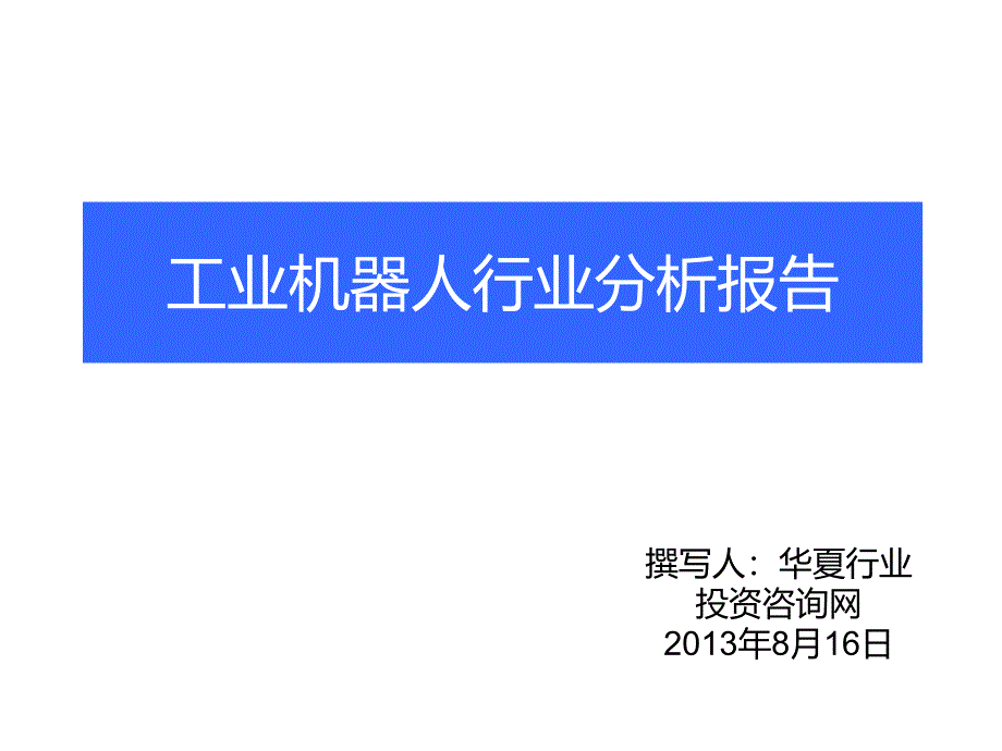 工业机器人行业分析报告课件_第1页