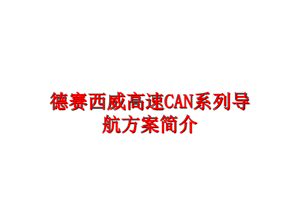 最新德赛西威高速CAN系列导航方案简介PPT课件_第1页