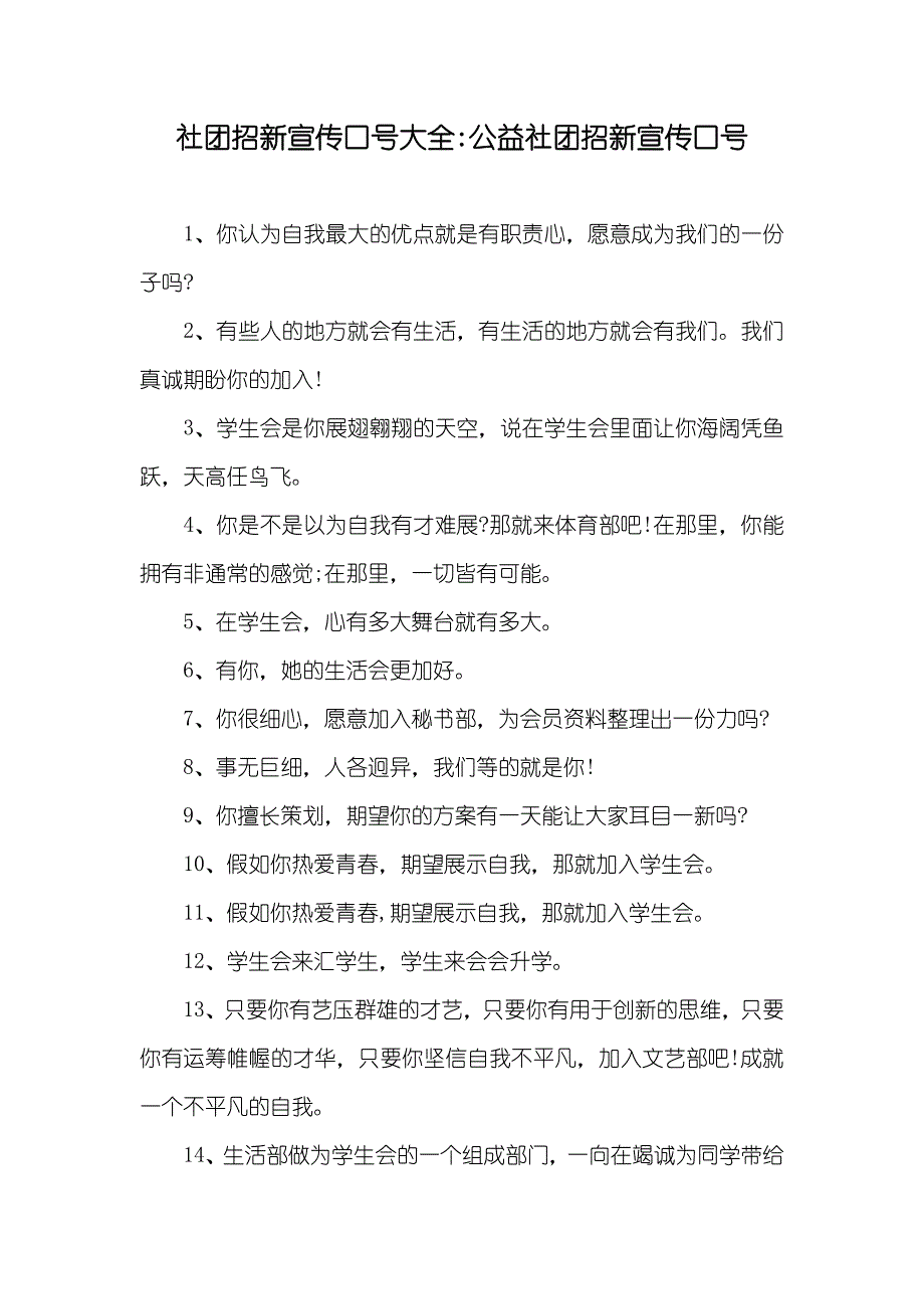 社团招新宣传口号大全-公益社团招新宣传口号_第1页