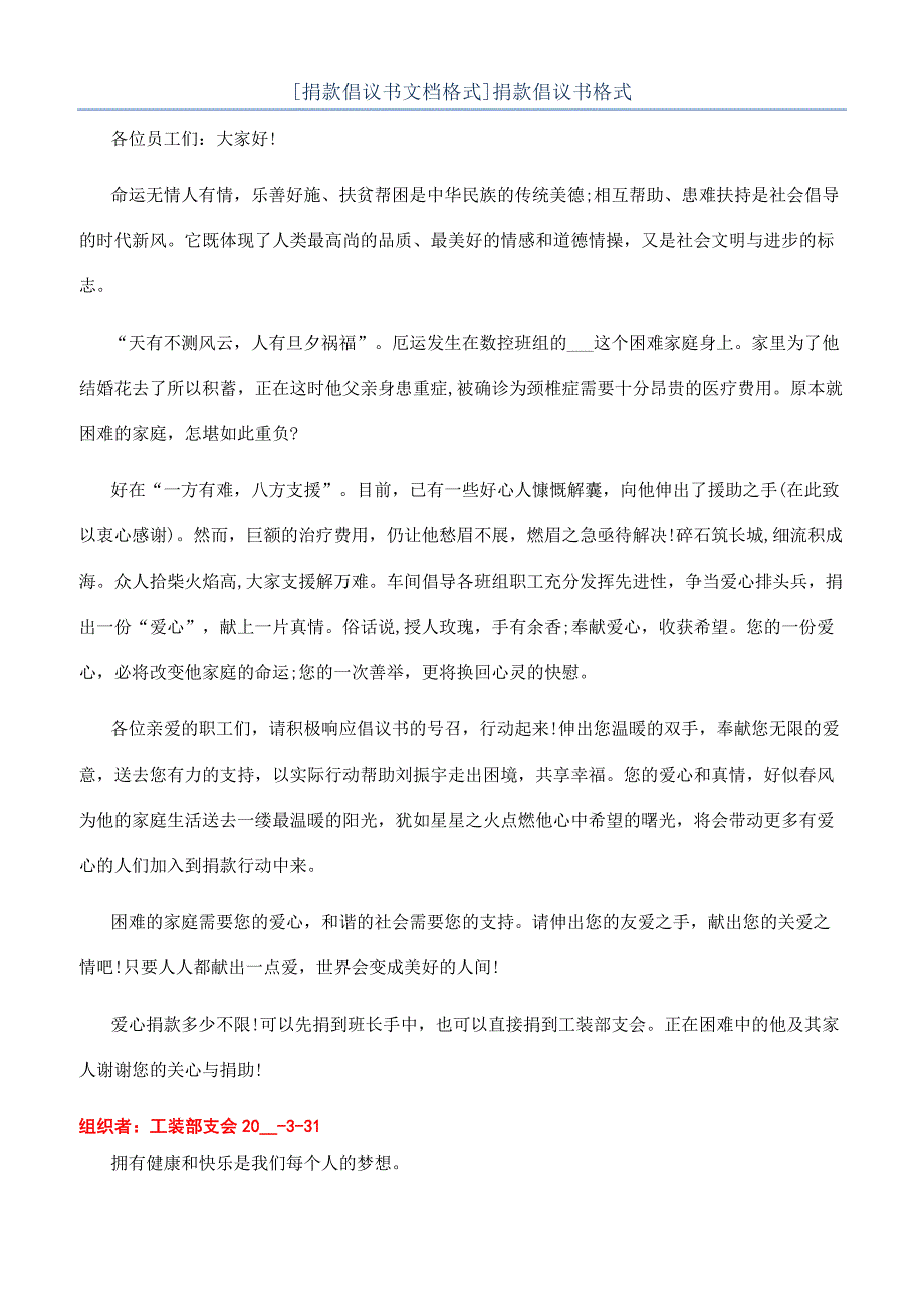 [捐款倡议书文档格式]捐款倡议书格式.docx_第1页