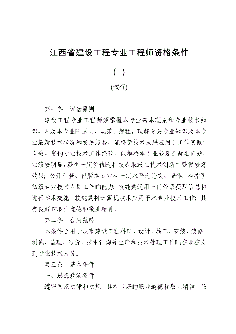 江西省建设工程专业工程师资格条件介绍.doc_第1页