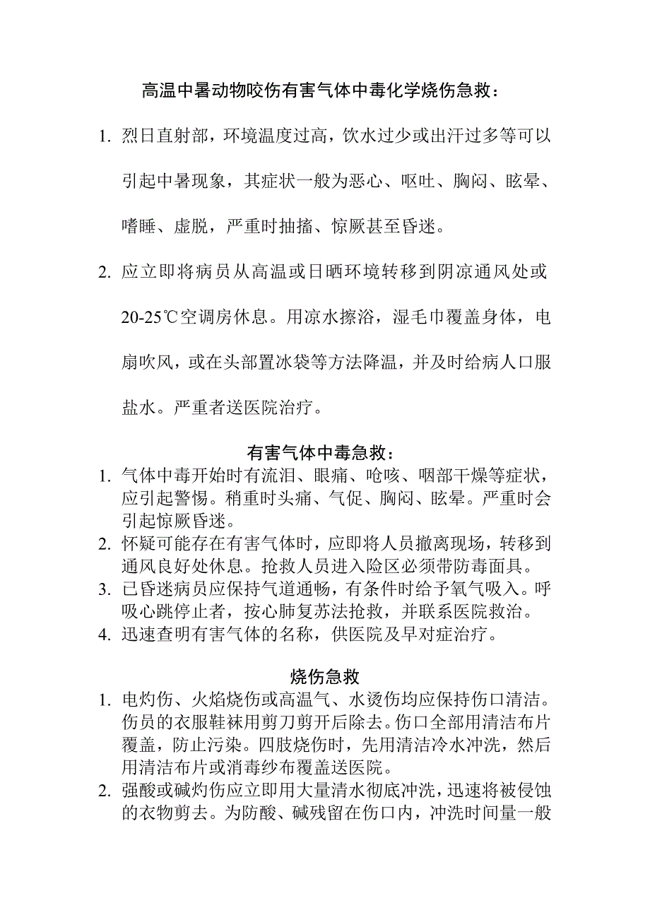 高温中暑动物咬伤有害气体中毒化学烧伤急救_第1页