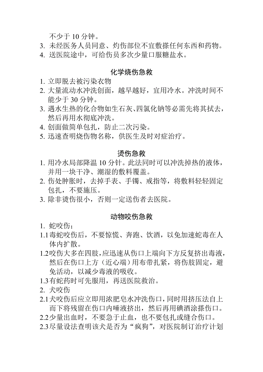 高温中暑动物咬伤有害气体中毒化学烧伤急救_第2页