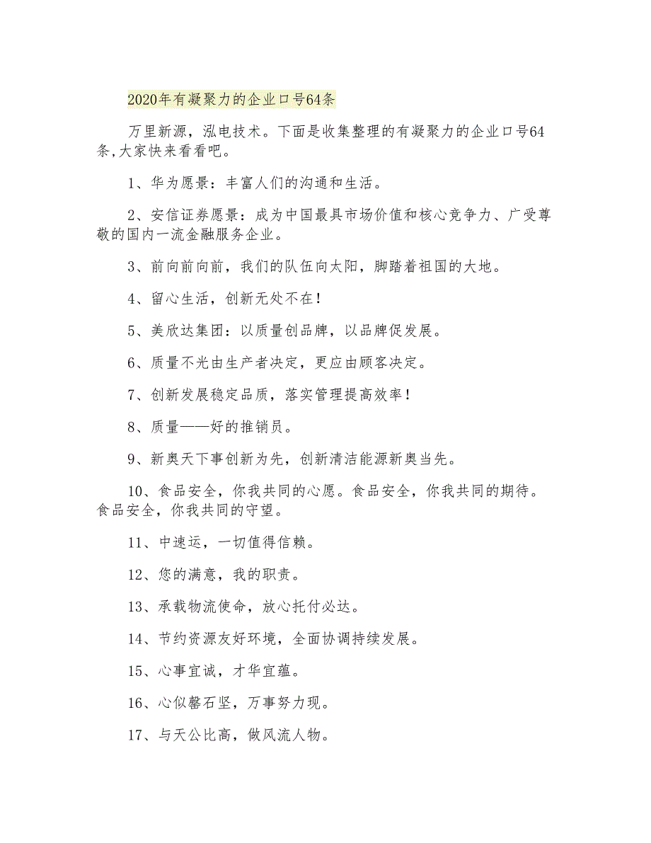 2021年有凝聚力的企业口号64条_第1页