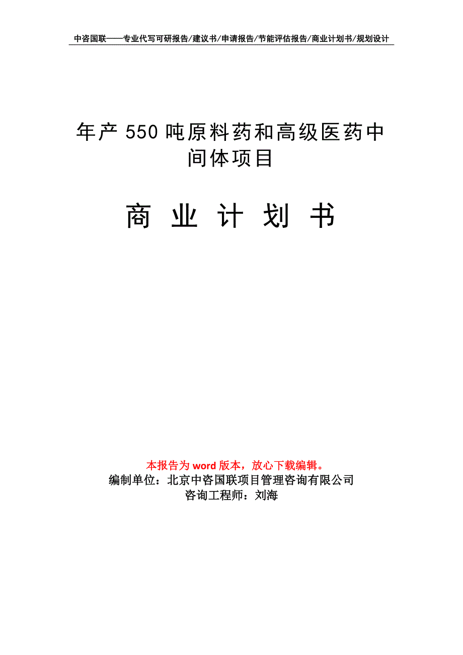 年产550吨原料药和高级医药中间体项目商业计划书写作模板-融资招商_第1页