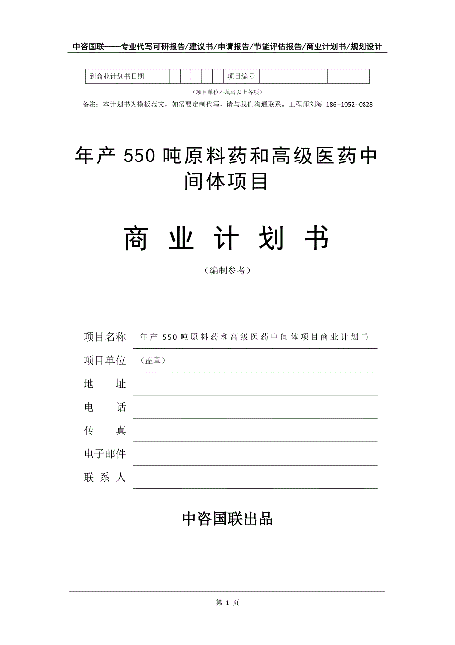 年产550吨原料药和高级医药中间体项目商业计划书写作模板-融资招商_第2页