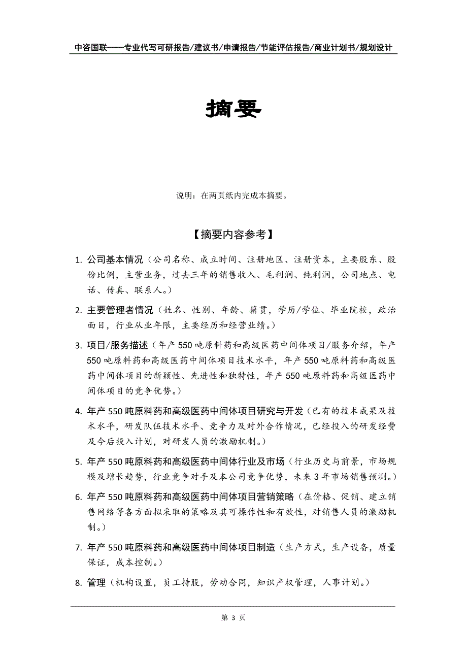 年产550吨原料药和高级医药中间体项目商业计划书写作模板-融资招商_第4页