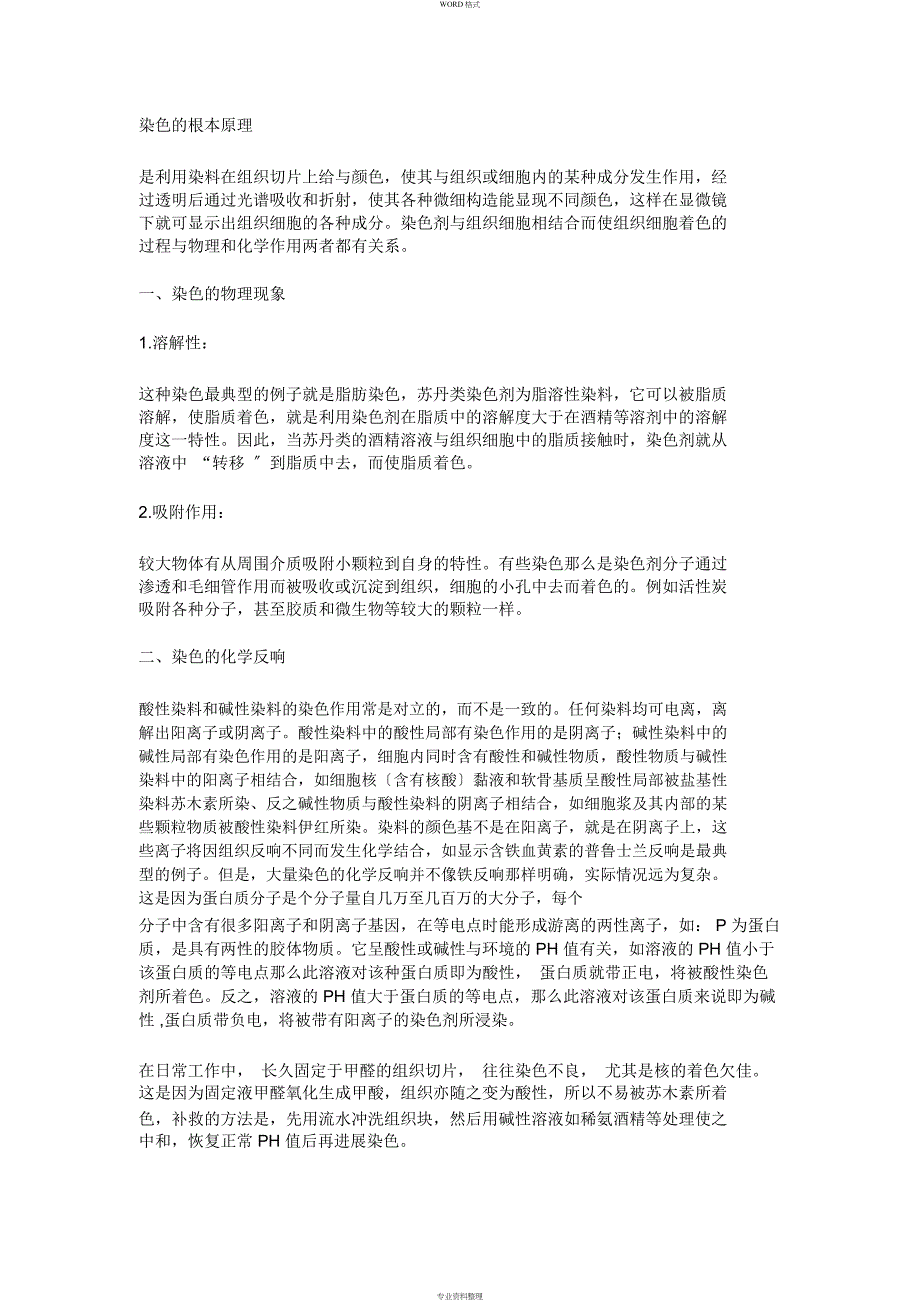 染色地基本原理_第1页
