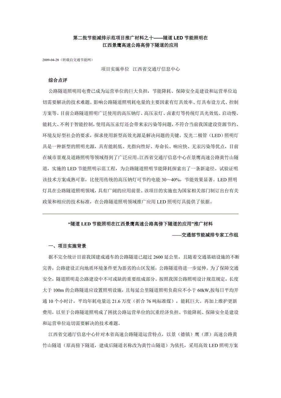 隧道LED节能照明在江西景鹰高速公路高傍下隧道的应用.doc_第1页