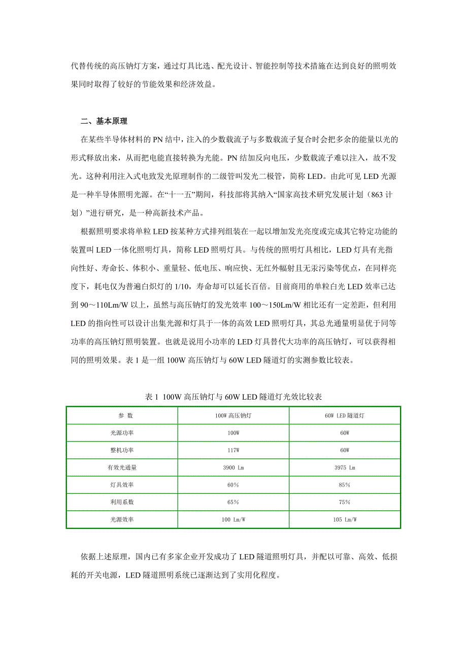 隧道LED节能照明在江西景鹰高速公路高傍下隧道的应用.doc_第2页