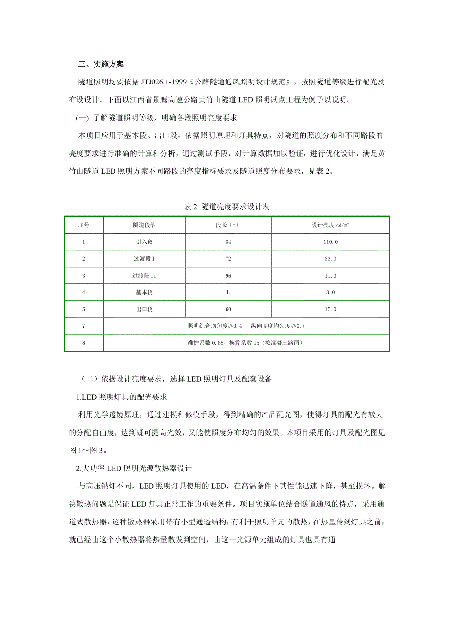 隧道LED节能照明在江西景鹰高速公路高傍下隧道的应用.doc_第3页