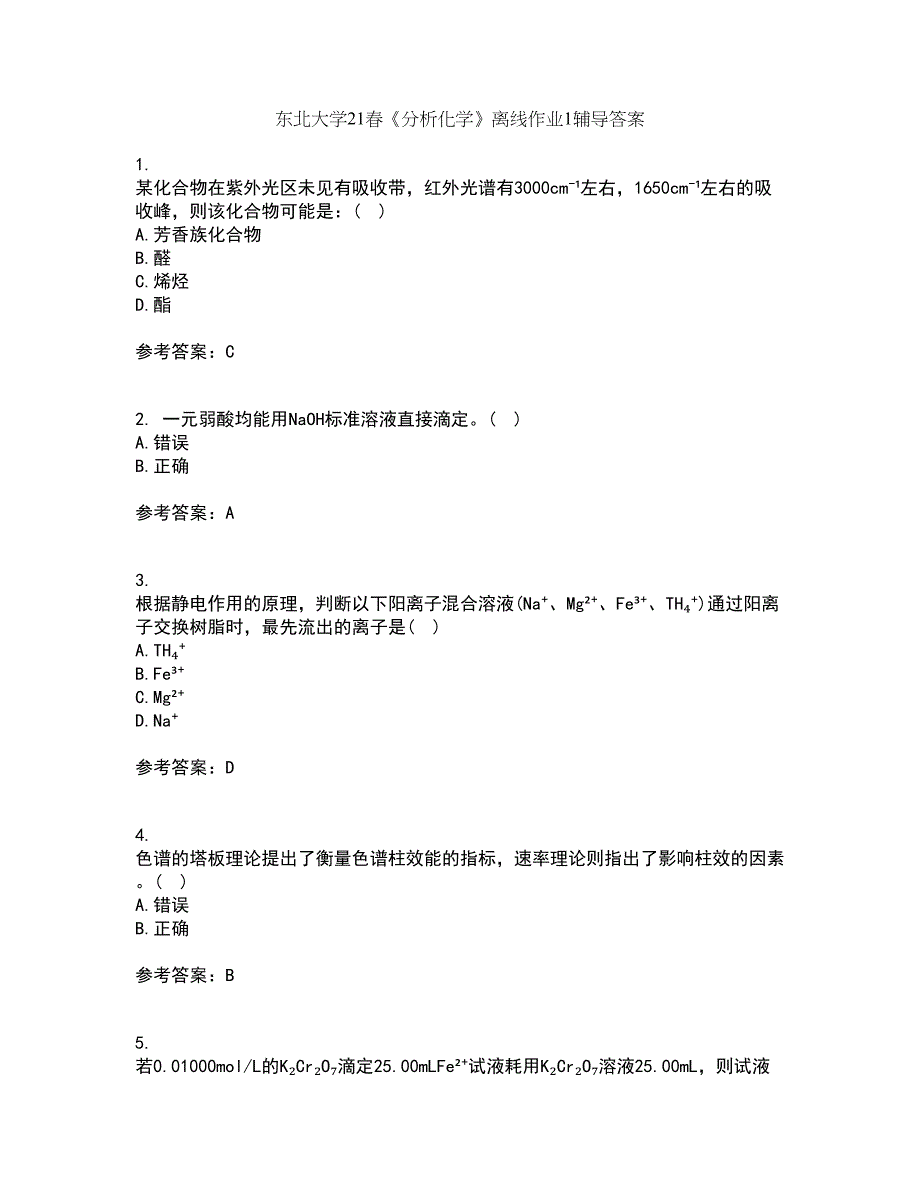 东北大学21春《分析化学》离线作业1辅导答案69_第1页